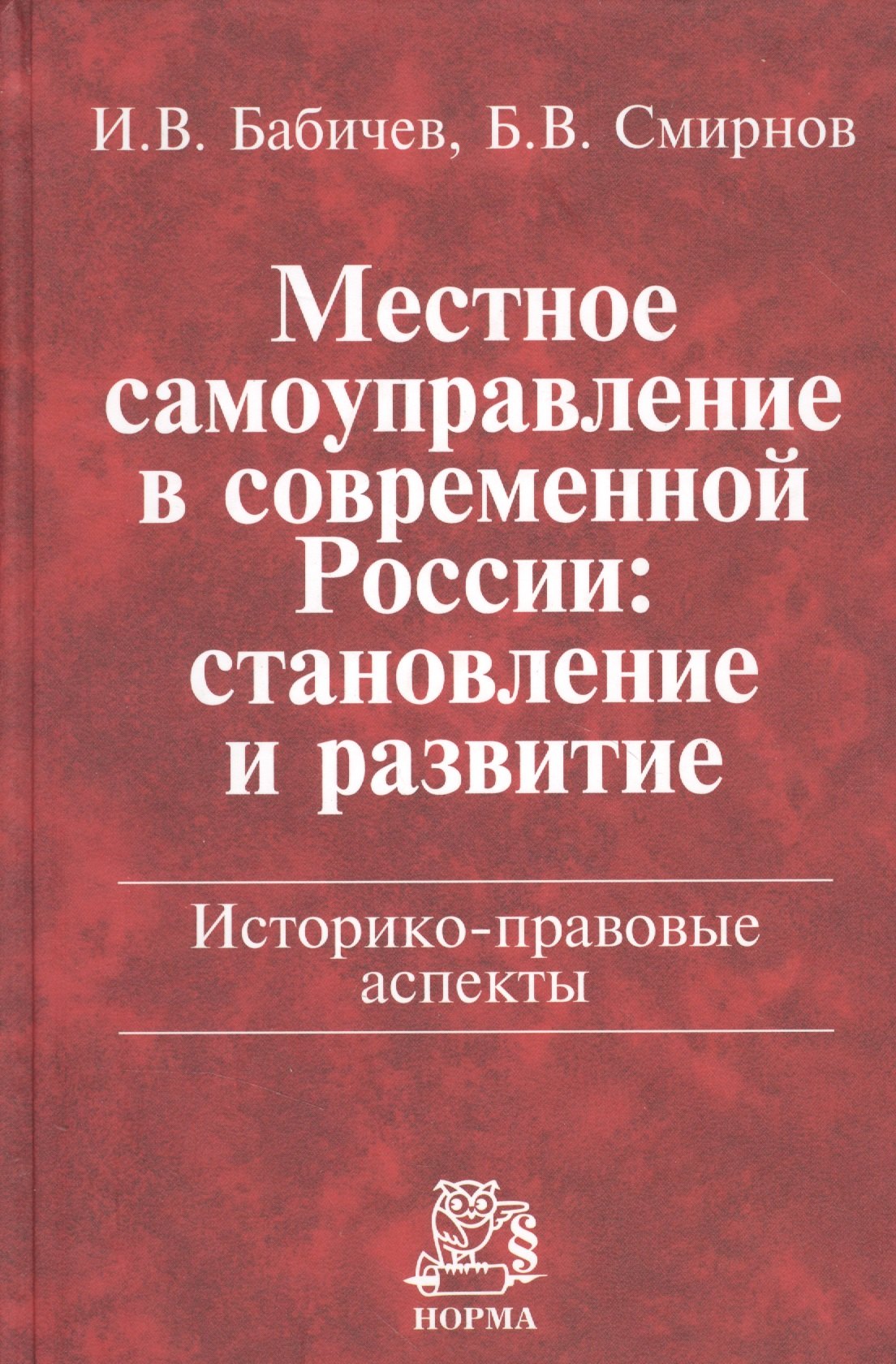 Местное самоуправление в современной России: становление и развитие. Историко-правовые аспекты: Монография
Местное самоуправление в современной России: становление и развитие. Историко-правовые аспекты: Монография