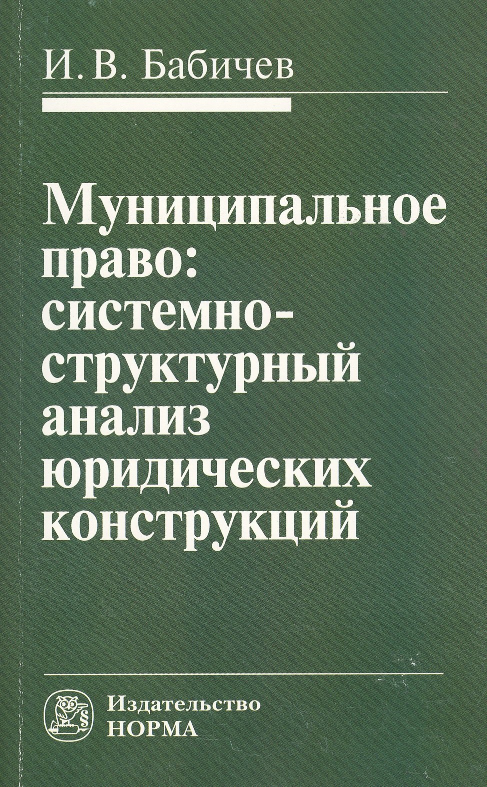 Муниципальное право: системно-структурный анализ юридических конструкций: Монография
Муниципальное право: системно-структурный анализ юридических конструкций: Монография