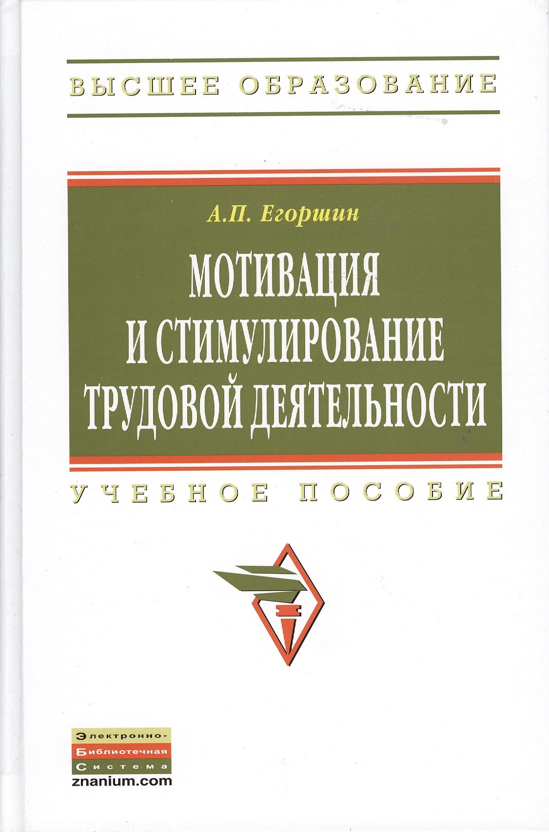Мотивация и стимулирование трудовой деятельности: Учебное пособие - 3-е изд.перераб. и доп. - (Высшее образование) (ГРИФ) /Егоршин А.П.
Мотивация и стимулирование трудовой деятельности: Учебное пособие - 3-е изд.перераб. и доп. - (Высшее образование) (ГРИФ) /Егоршин А.П.