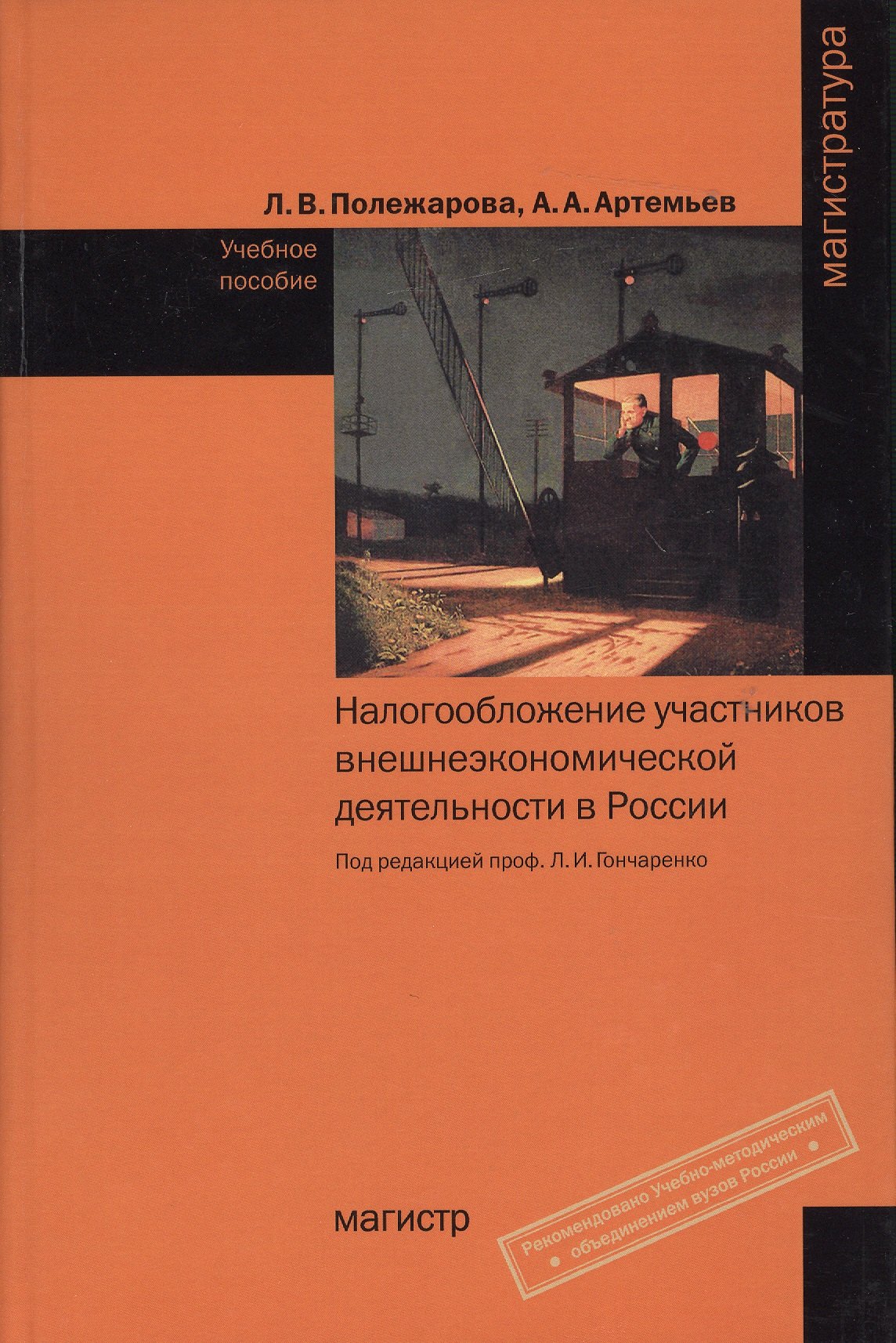Налогообложение участников внешнеэкономической деятельности в России: Учебное пособие
Налогообложение участников внешнеэкономической деятельности в России: Учебное пособие