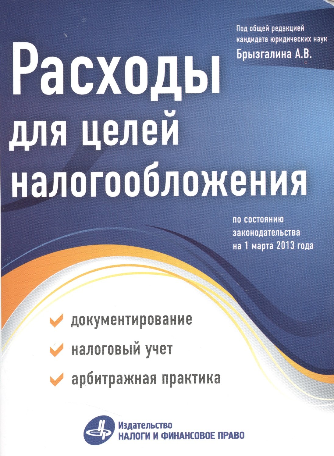 Расходы для целей налогообложения: документирование, налоговый учет, судебная практика.
Расходы для целей налогообложения: документирование, налоговый учет, судебная практика.