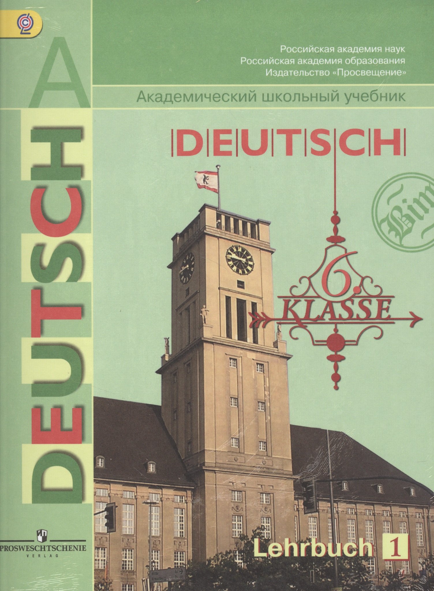DEUTSCH. Немецкий язык. 6 класс. Учебник для общеобразовательных учреждений. В 2-х частях (комплект из 2-х книг)
DEUTSCH. Немецкий язык. 6 класс. Учебник для общеобразовательных учреждений. В 2-х частях (комплект из 2-х книг)
