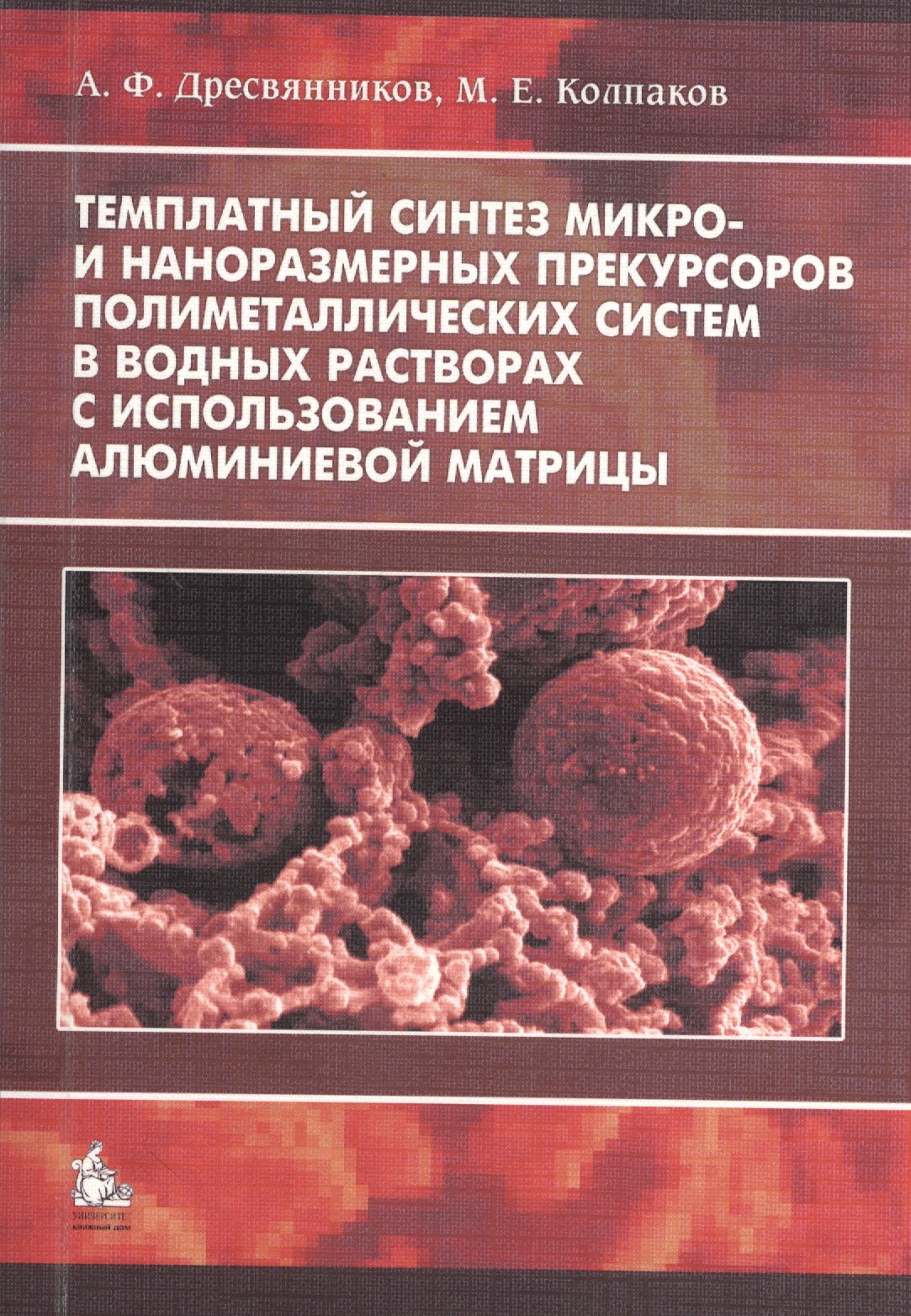 Темплатный синтез микро- и наноразмерных прекурсоров полиметаллических систем в водных растворах с использованием алюминиевой матрицы. Монография
Темплатный синтез микро- и наноразмерных прекурсоров полиметаллических систем в водных растворах с использованием алюминиевой матрицы. Монография