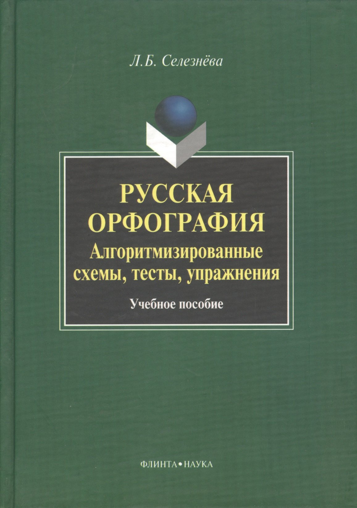 Русская орфография. Алгоритмизированные схемы, тесты, упражнения. Учебное пособие
Русская орфография. Алгоритмизированные схемы, тесты, упражнения. Учебное пособие