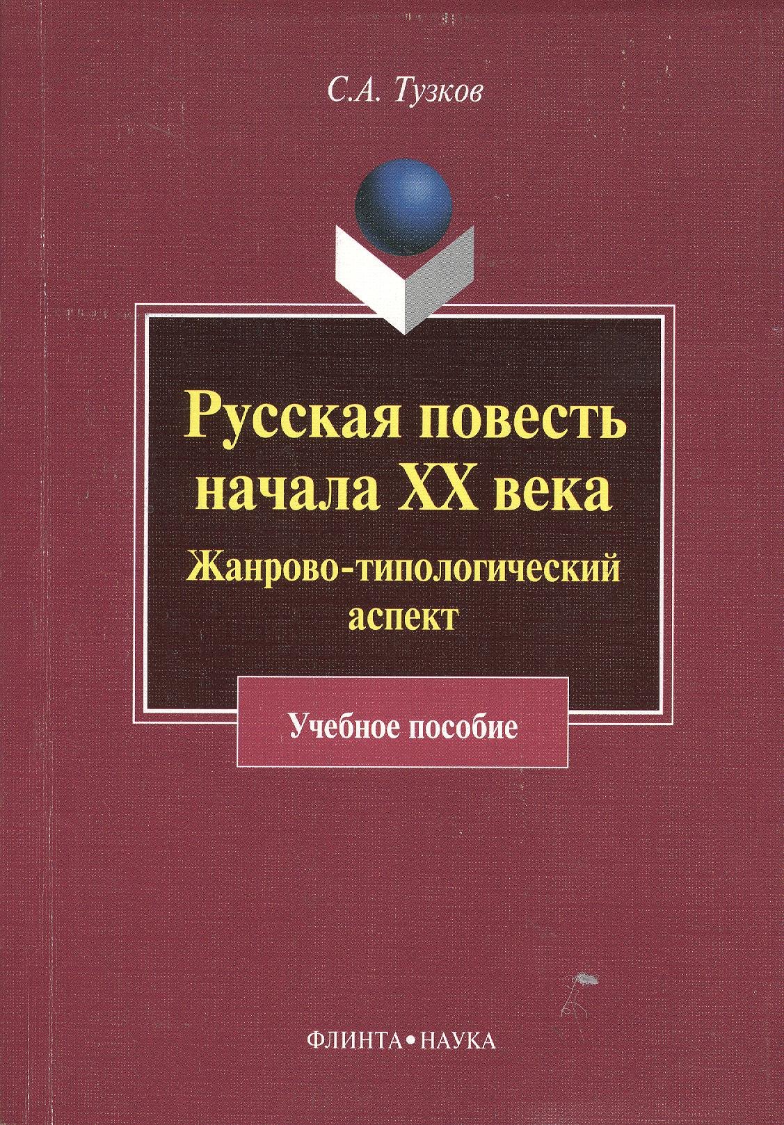 Русская повесть начала XX века. Жанрово-типологический аспект. Учебное пособие
Русская повесть начала XX века. Жанрово-типологический аспект. Учебное пособие
