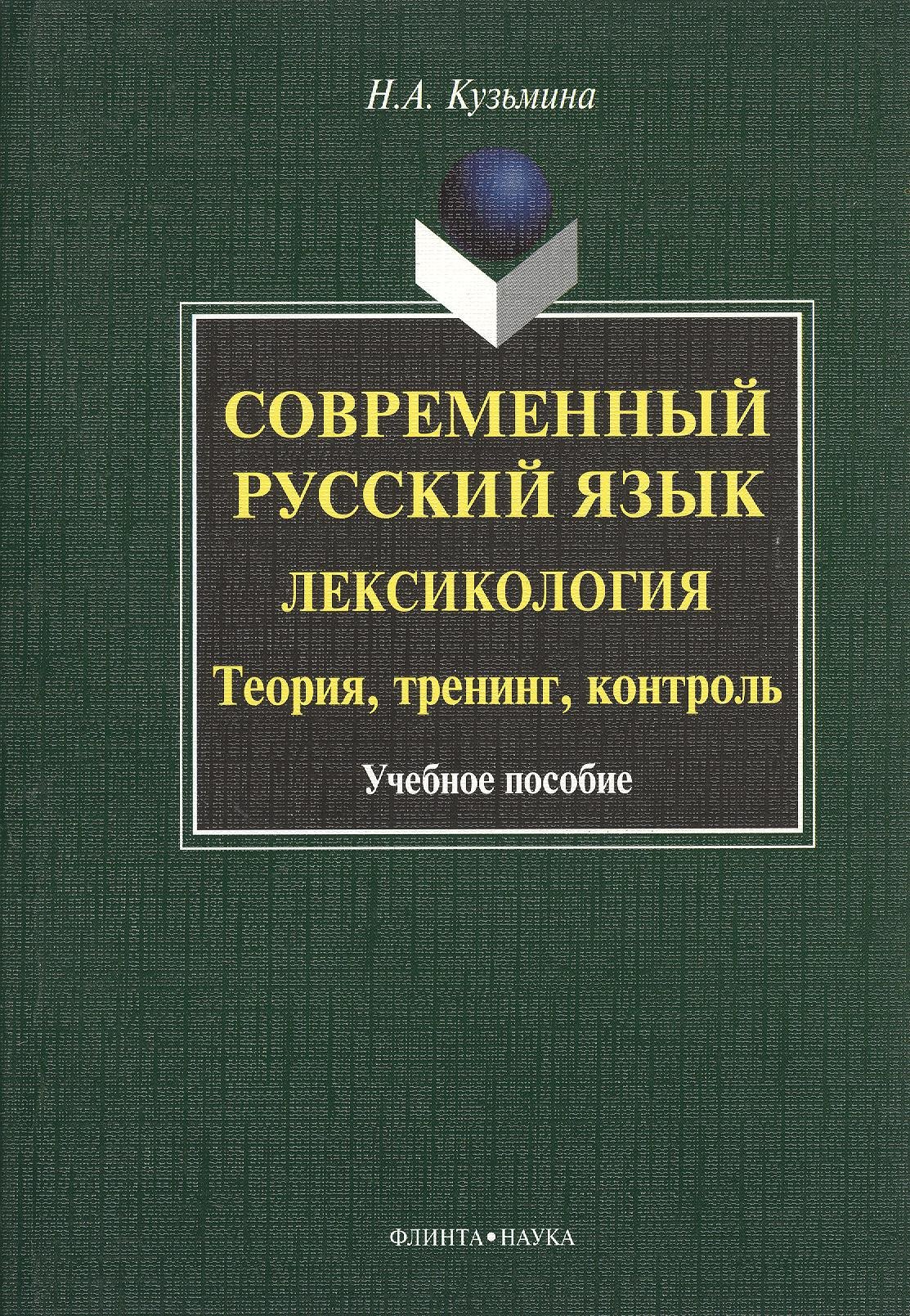 Современный русский язык. Лексикология. Теория, тренинг, контроль. Учебное пособие. 2-е издание, исправленное
Современный русский язык. Лексикология. Теория, тренинг, контроль. Учебное пособие. 2-е издание, исправленное