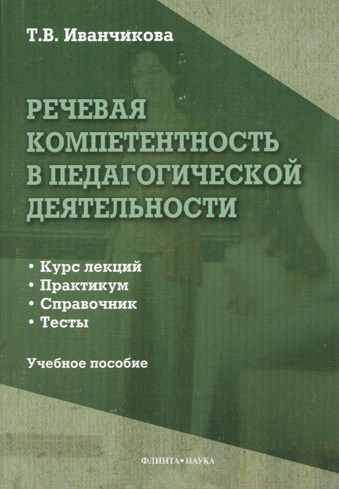 Речевая компетентность в педагогической деятельности. Учебное пособие. Курс лекций. Практикум. Справочник. Тесты
Речевая компетентность в педагогической деятельности. Учебное пособие. Курс лекций. Практикум. Справочник. Тесты