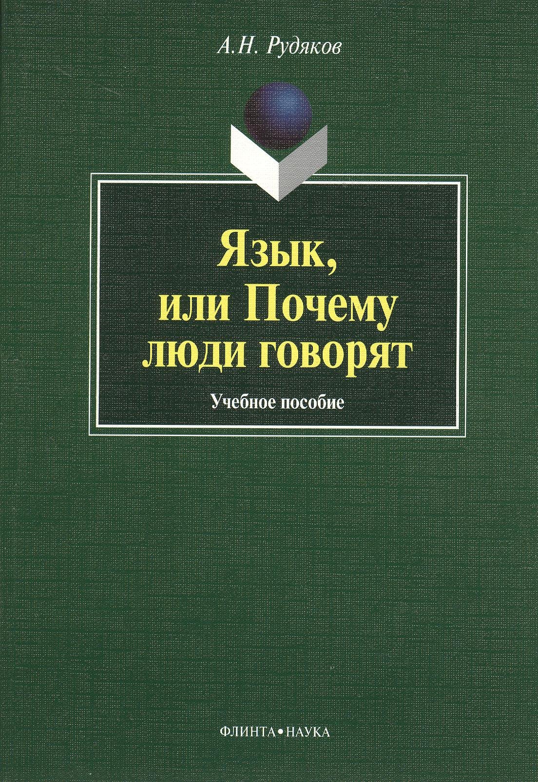 Язык, или Почему люди говорят : опыт функционального определения естественного языка : учебное пособие. 2-е издание, исправленное и дополненное
Язык, или Почему люди говорят : опыт функционального определения естественного языка : учебное пособие. 2-е издание, исправленное и дополненное