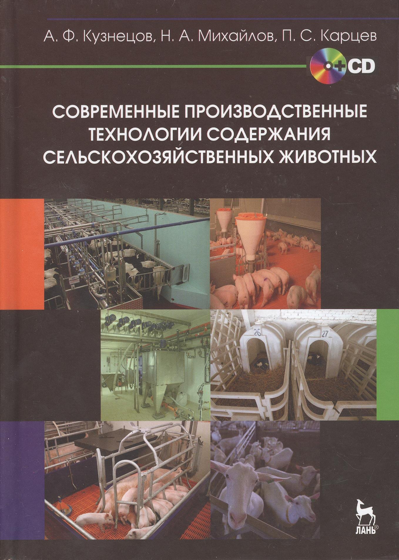 Современные производственные технологии содержания сельскохозяйственных животных + CD. Учебное пособ
Современные производственные технологии содержания сельскохозяйственных животных + CD. Учебное пособ