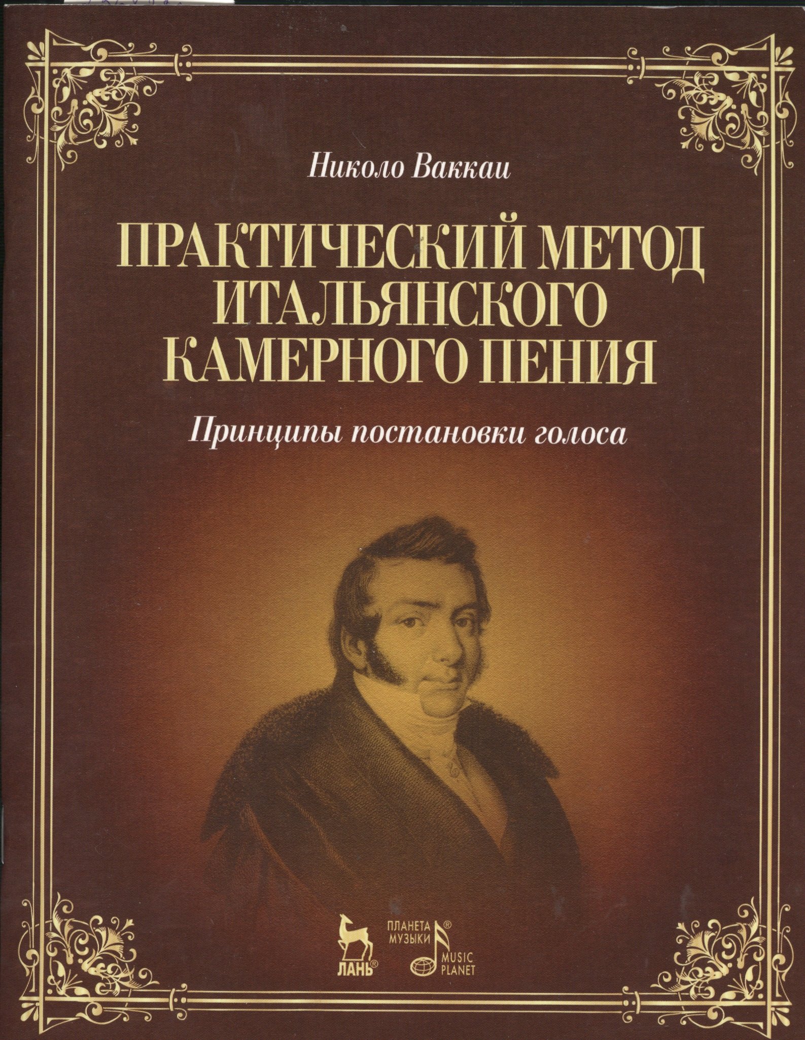 Практический метод итальянского камерного пения. Принципы постановки голоса: Учебное пособие / 2-е изд., испр.
Практический метод итальянского камерного пения. Принципы постановки голоса: Учебное пособие / 2-е изд., испр.
