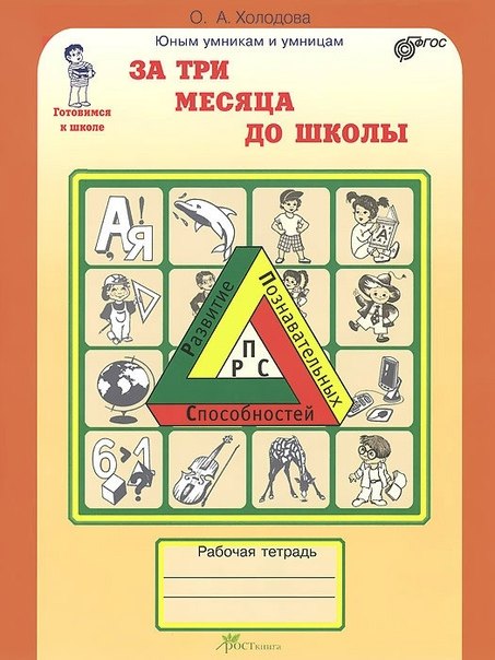 За три месяца до школы : Задания по развитию познавательных способностей (5-6 лет) : Рабочая тетрадь
За три месяца до школы : Задания по развитию познавательных способностей (5-6 лет) : Рабочая тетрадь