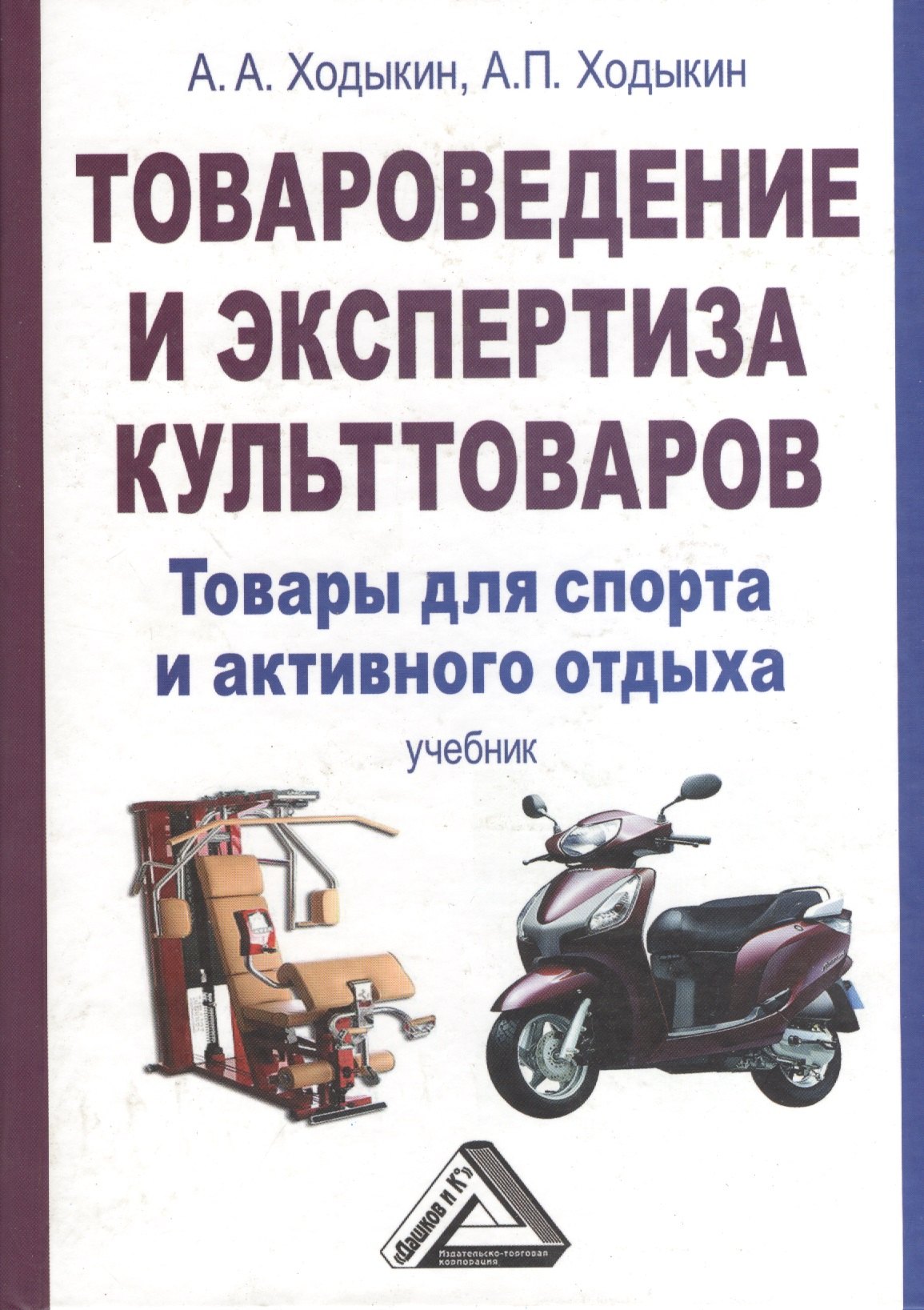 Товароведение и экспертиза культтоваров: товары для спорта и активного отдыха: Учебник для бакалавро
Товароведение и экспертиза культтоваров: товары для спорта и активного отдыха: Учебник для бакалавро