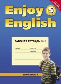 Английский язык. Английский с удовольствием. Enjoy English. 5 класс. Рабочая тетрадь №1 к учебнику для 5-х классов общеобразовательных учреждений
Английский язык. Английский с удовольствием. Enjoy English. 5 класс. Рабочая тетрадь №1 к учебнику для 5-х классов общеобразовательных учреждений