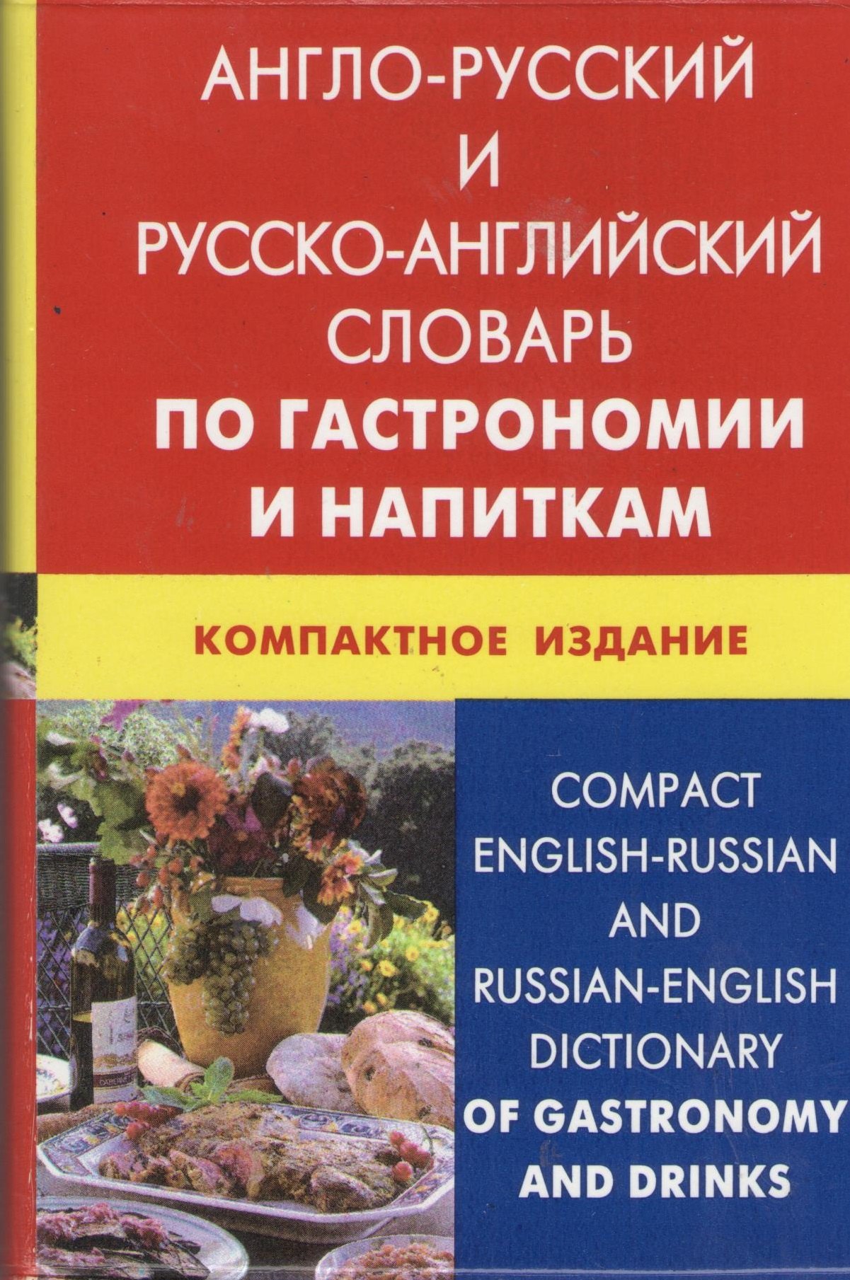Англо-русский и русско-английский словарь по гастрономии и напиткам. Компактное издание(пластиковая обложка)
Англо-русский и русско-английский словарь по гастрономии и напиткам. Компактное издание(пластиковая обложка)