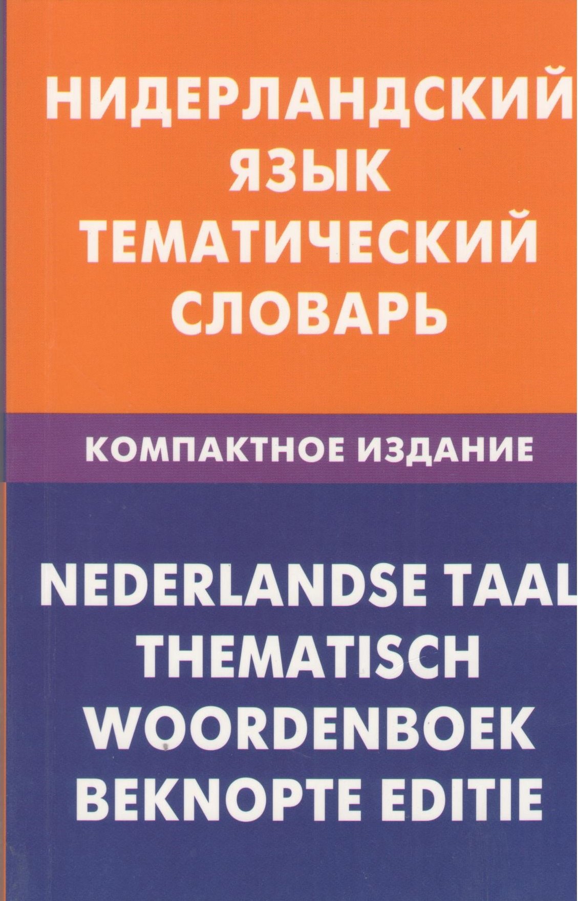 Нидерландский язык. Тематический словарь. Компактное издание. 10 000 слов. С транскрипцией нидерландских слов. С русским и нидерландским указателями
Нидерландский язык. Тематический словарь. Компактное издание. 10 000 слов. С транскрипцией нидерландских слов. С русским и нидерландским указателями