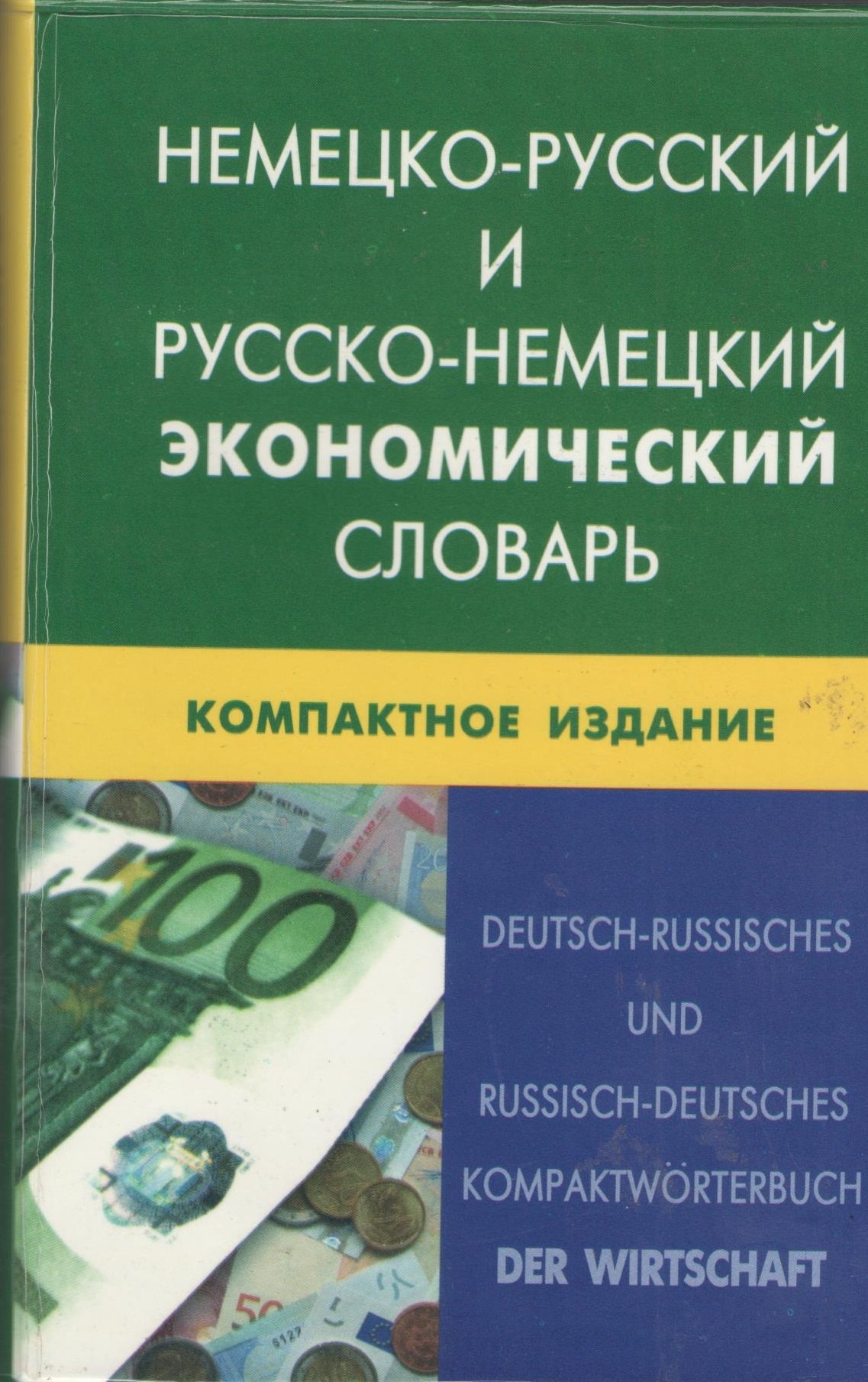 Немецко-русский и русско-немецкий экономический словарь.Компактное издание. Свыше 50 000 терминов, сочинений, эквивалентов и значений. С транскрипцией
Немецко-русский и русско-немецкий экономический словарь.Компактное издание. Свыше 50 000 терминов, сочинений, эквивалентов и значений. С транскрипцией