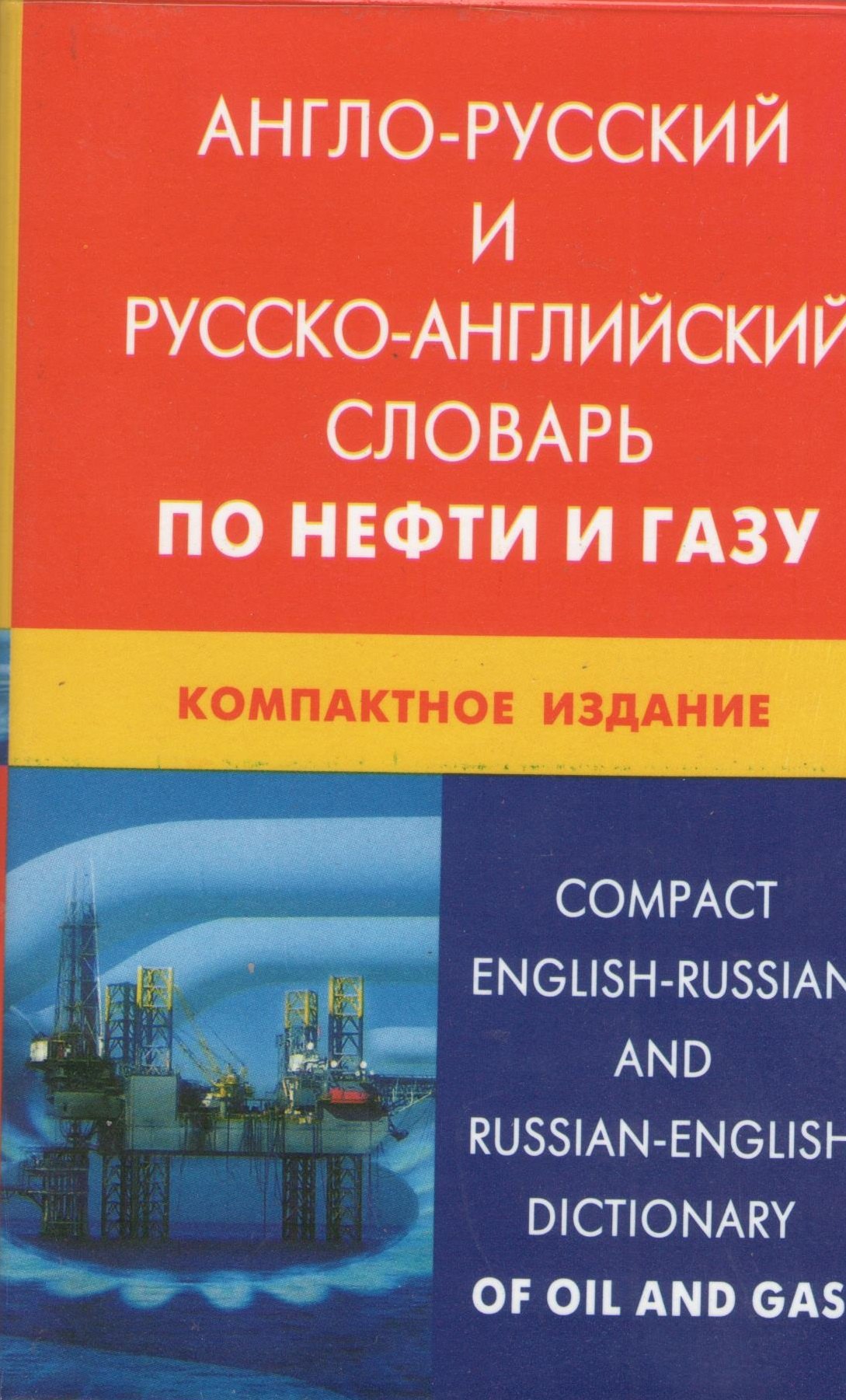 Англо-русский и русско-английский словарь по нефти и газу. Компактное издание / Свыше 50 000 терминов, сочетаний, эквивалентов... С транскрипцией
Англо-русский и русско-английский словарь по нефти и газу. Компактное издание / Свыше 50 000 терминов, сочетаний, эквивалентов... С транскрипцией