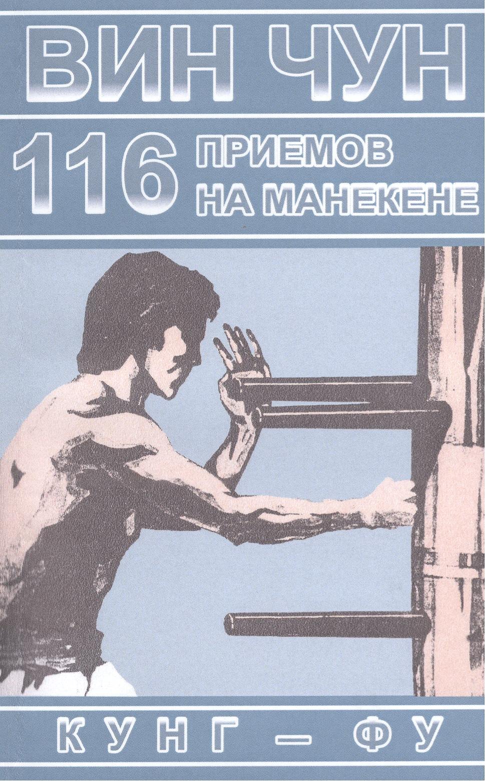 Вин Чун. 116 приемов на манекене, демонстрируемые великим мастером вин чун кунг-фу Ип Маном
Вин Чун. 116 приемов на манекене, демонстрируемые великим мастером вин чун кунг-фу Ип Маном