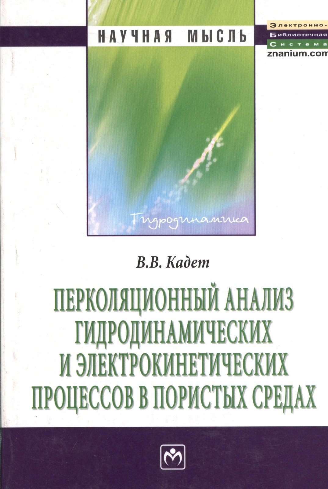 Перколяционный анализ гидродинамических и электрокинетических процессов в пористых средах: Монография
Перколяционный анализ гидродинамических и электрокинетических процессов в пористых средах: Монография