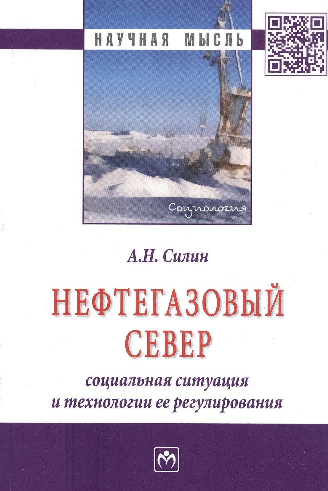 Нефтегазовый Север: социальная ситуация и технологии ее регулирования: Монография ГРИФ
Нефтегазовый Север: социальная ситуация и технологии ее регулирования: Монография ГРИФ