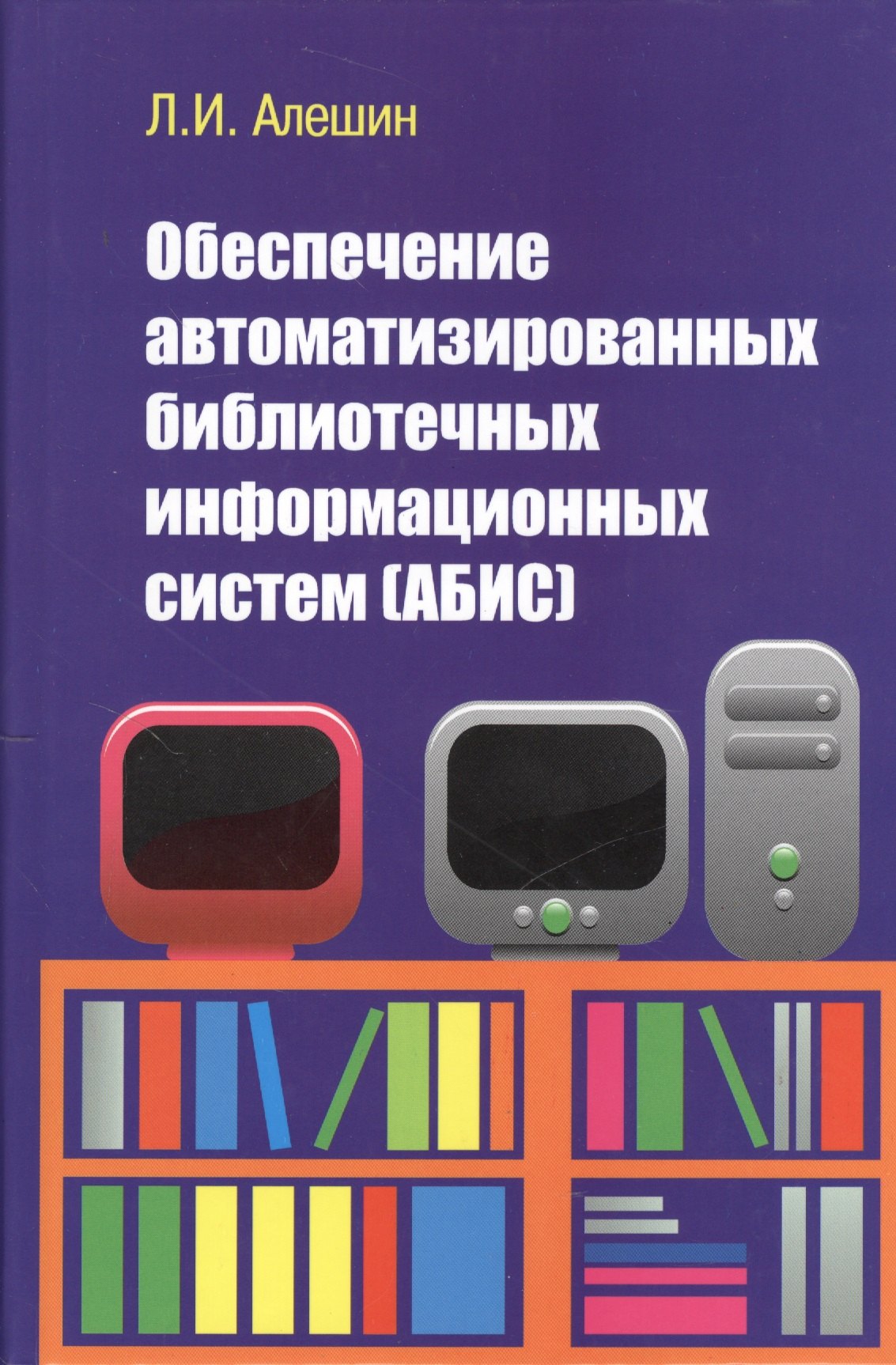 Обеспечение автоматизированных библиотечных информационных систем (АБИС): Учебное пособие
Обеспечение автоматизированных библиотечных информационных систем (АБИС): Учебное пособие