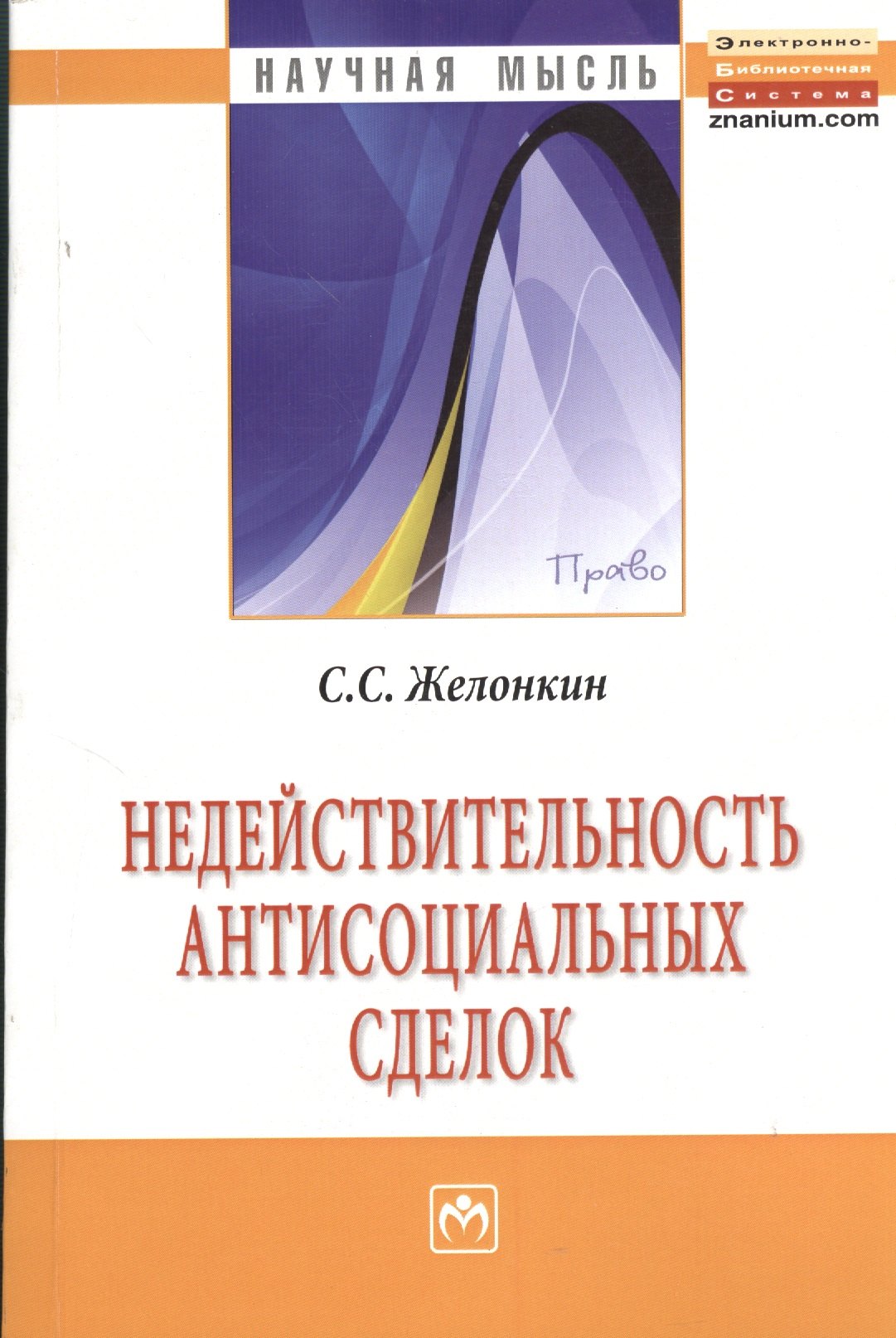 Недействительность антисоциальных сделок: Монография 
Недействительность антисоциальных сделок: Монография