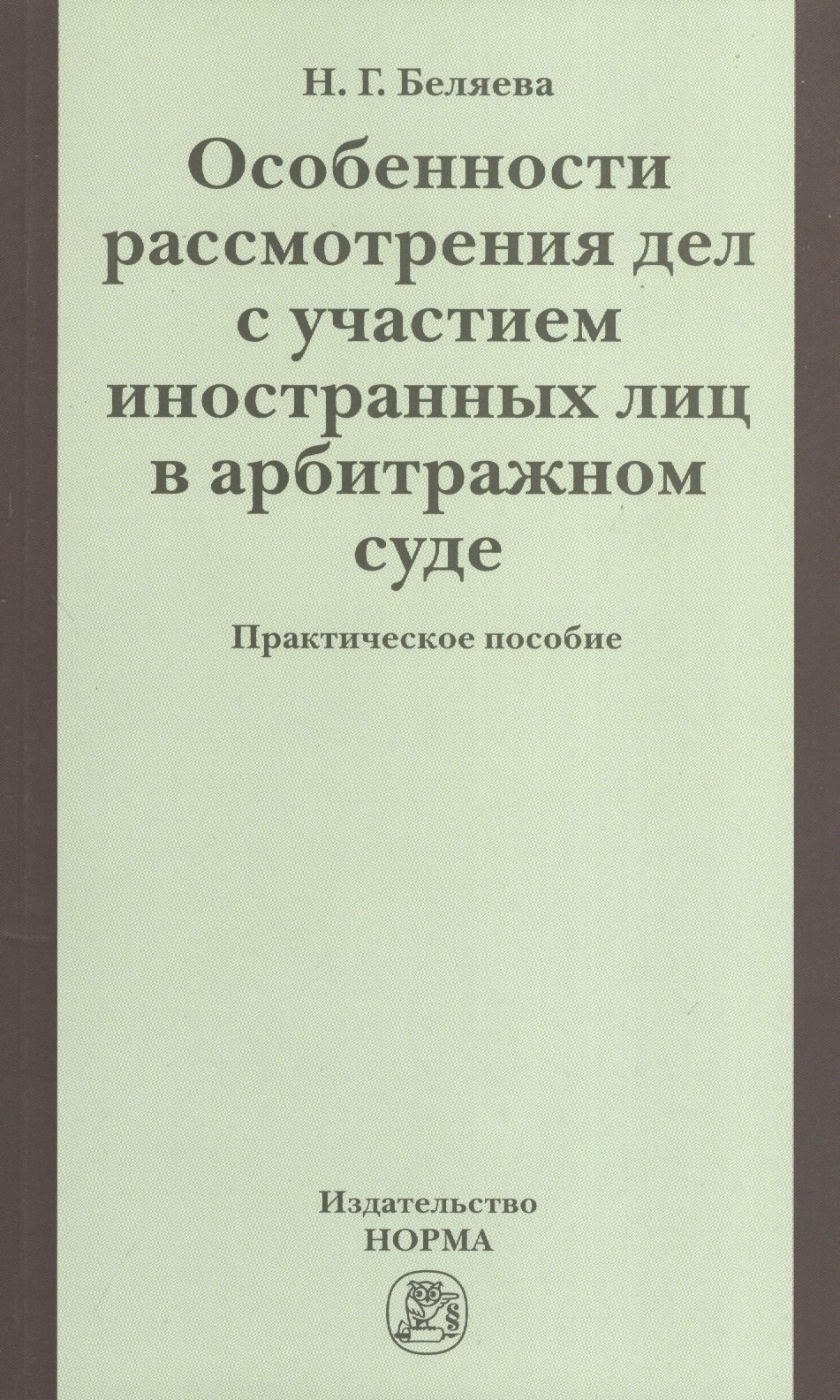 Особенности рассмотрения дел с участием иностранных лиц в арбитражном суде: Практическое пособие
Особенности рассмотрения дел с участием иностранных лиц в арбитражном суде: Практическое пособие