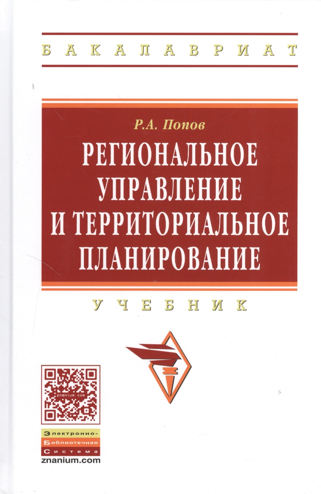 Региональное управление и территориальное планирование: Учебник - (Высшее образование: Бакалавриат) (ГРИФ) /Попов Р.А.
Региональное управление и территориальное планирование: Учебник - (Высшее образование: Бакалавриат) (ГРИФ) /Попов Р.А.