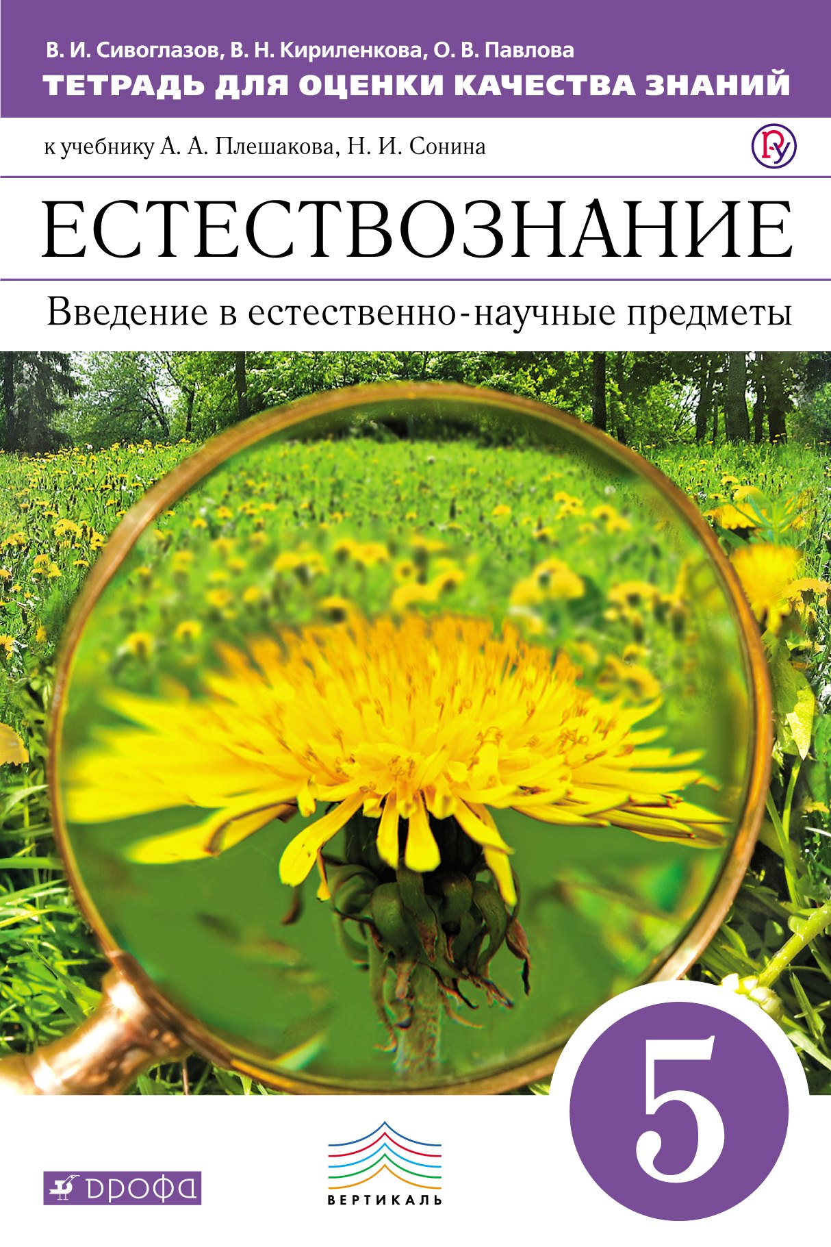 Естествознание. Введение в естественно-научные предметы. 5 класс. Тетрадь для оценки качества знаний. (Сивоглазов). ВЕРТИКАЛЬ
Естествознание. Введение в естественно-научные предметы. 5 класс. Тетрадь для оценки качества знаний. (Сивоглазов). ВЕРТИКАЛЬ
