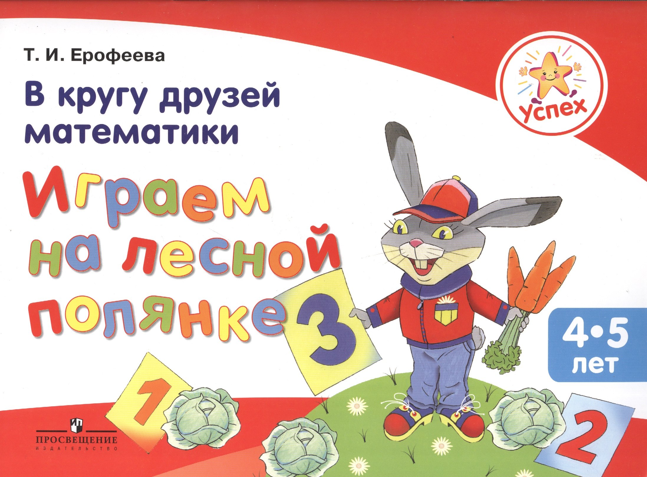 Успех. В кругу друзей математики. Играем на лесной полянке. Пособие для детей 4-5 лет
Успех. В кругу друзей математики. Играем на лесной полянке. Пособие для детей 4-5 лет