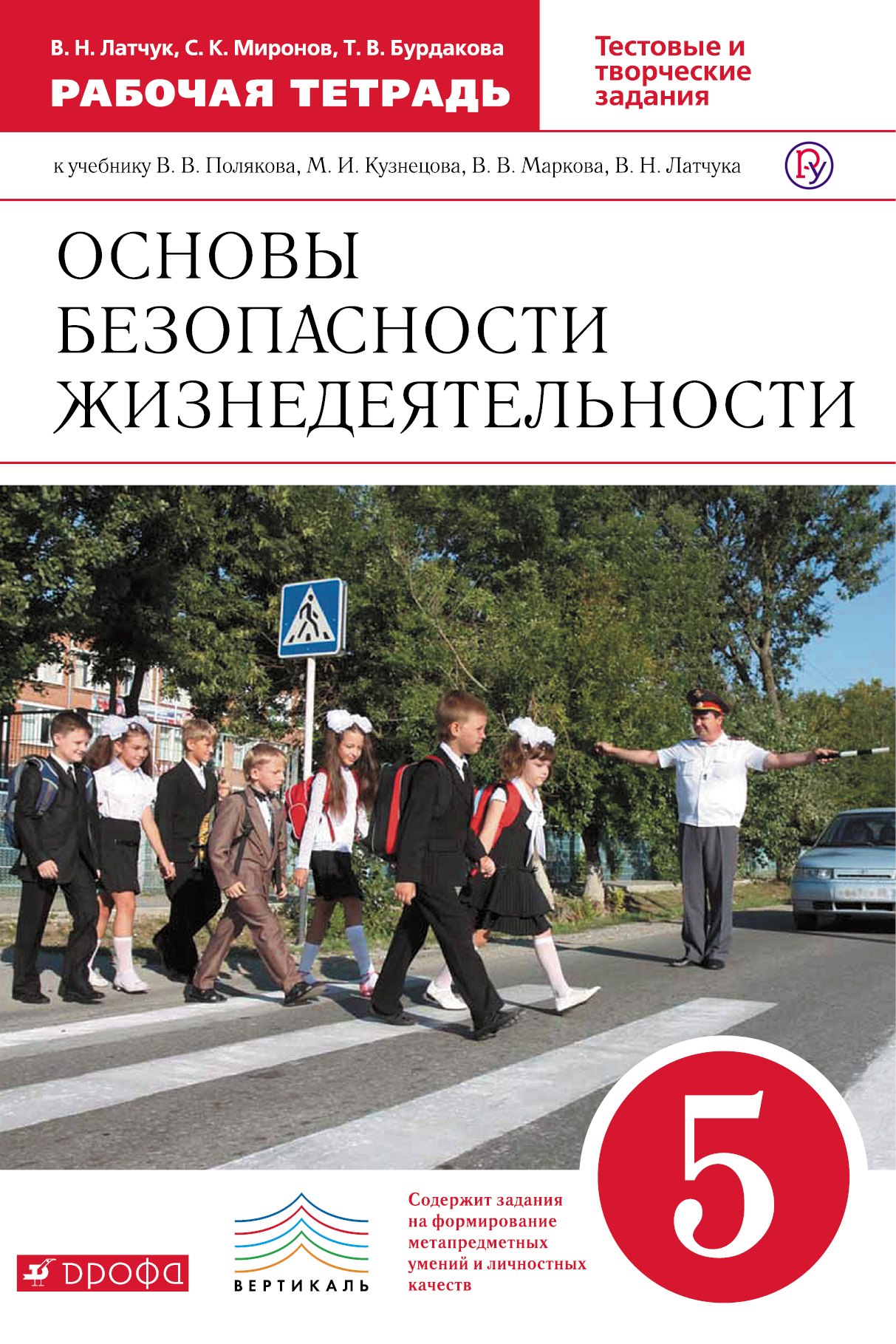 Основы безопасности жизнедеятельности. 5 кл.: рабочая тетрадь к учебнику В.В. Полякова... "Основы безопасности жизнедеятельности. 5 класс" / 4-е изд.
Основы безопасности жизнедеятельности. 5 кл.: рабочая тетрадь к учебнику В.В. Полякова... "Основы безопасности жизнедеятельности. 5 класс" / 4-е изд.
