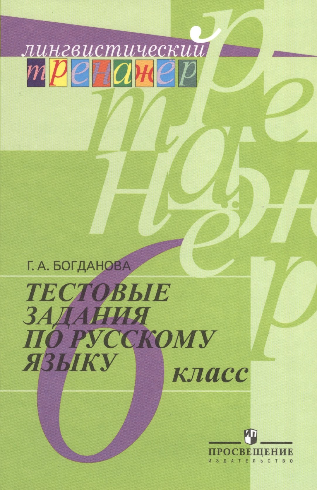 Тестовые задания по русскому языку. 6 класс : пособие для учащихся общеобразоват. организаций / 8-е изд.
Тестовые задания по русскому языку. 6 класс : пособие для учащихся общеобразоват. организаций / 8-е изд.