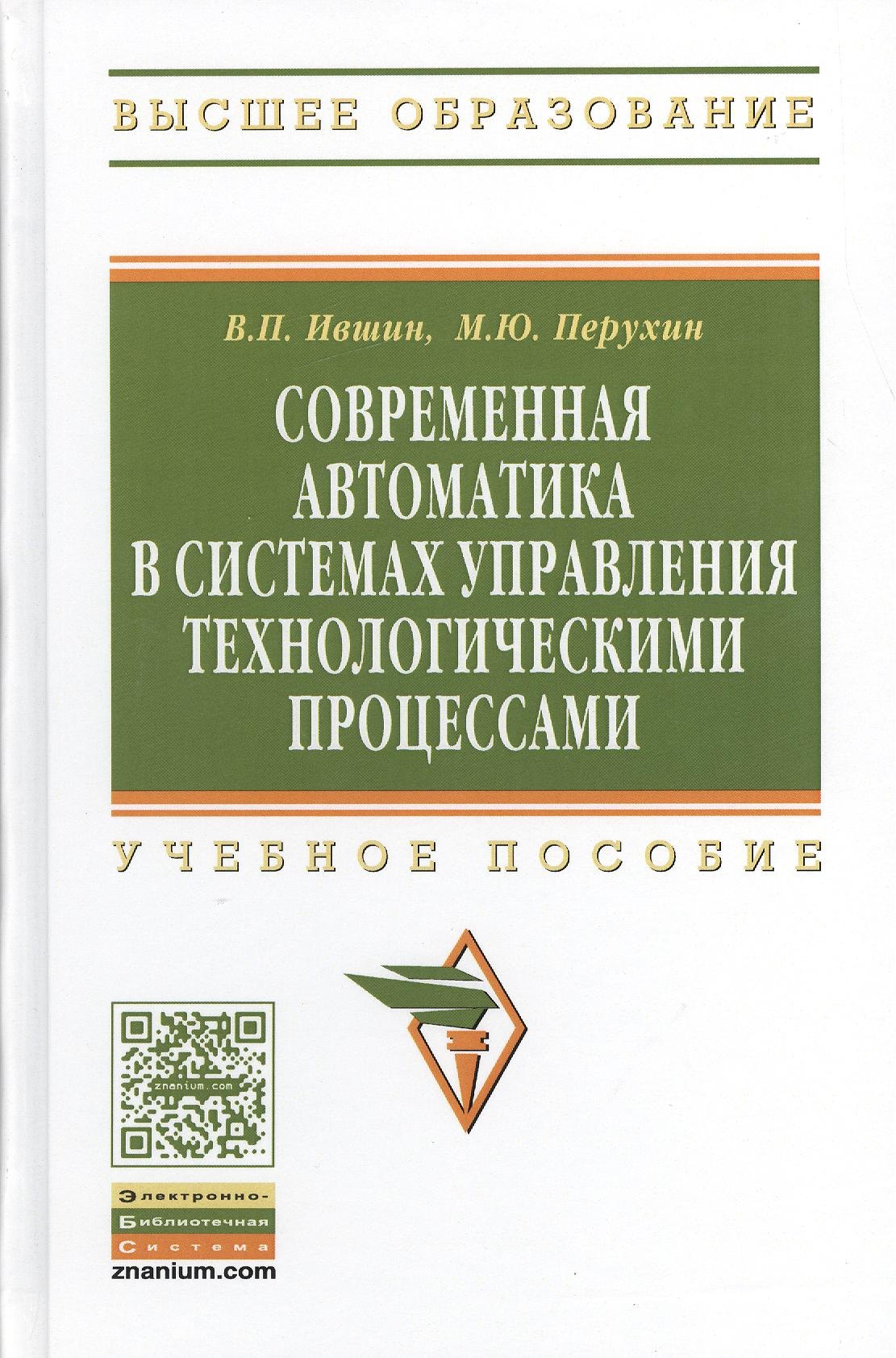 Современная автоматика в системах управления технологическими процессами: Учеб. пособие
Современная автоматика в системах управления технологическими процессами: Учеб. пособие