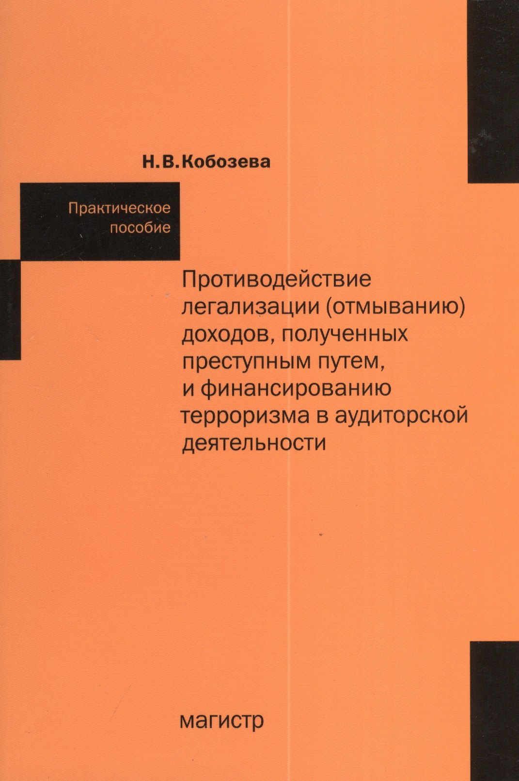 Противодействие легализации (отмыванию) доходов, полученных преступным путем и финансированию терроризма в аудиторской деятельности: практ.пособие
Противодействие легализации (отмыванию) доходов, полученных преступным путем и финансированию терроризма в аудиторской деятельности: практ.пособие