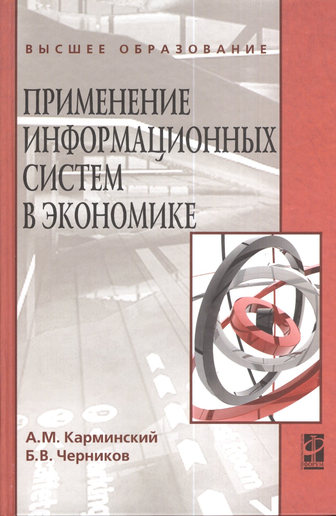 Применение информационных систем в экономике: учебное пособие / 2-e изд., перераб. и доп.
Применение информационных систем в экономике: учебное пособие / 2-e изд., перераб. и доп.