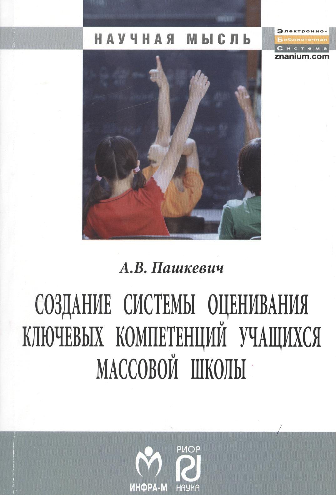 Создание системы оценивания ключевых компетенций учащихся массовой школы: Монография - (Научная мысль) /Пашкевич А.В.
Создание системы оценивания ключевых компетенций учащихся массовой школы: Монография - (Научная мысль) /Пашкевич А.В.