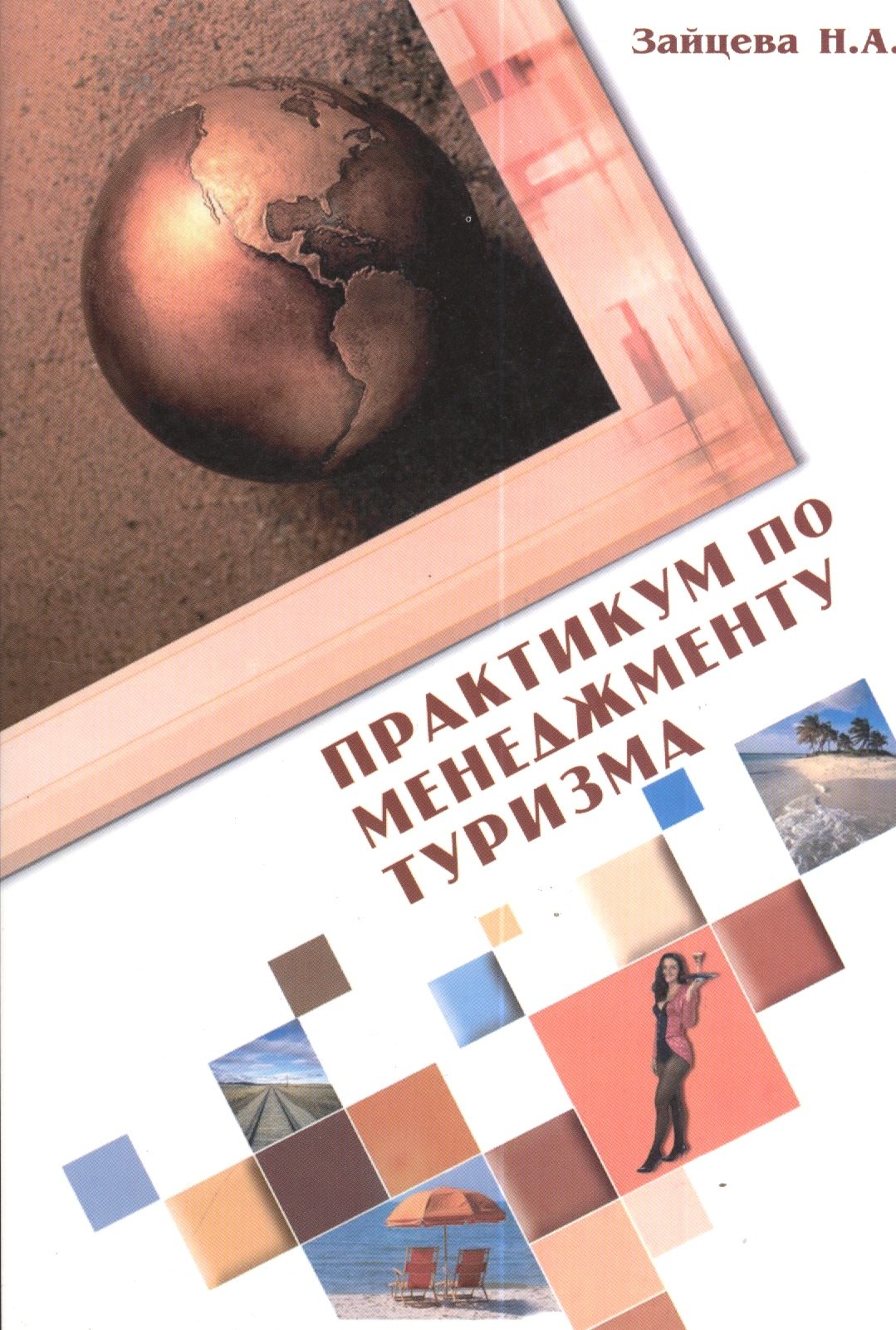 Практикум по менеджменту туризма. Ситуации и тесты: Учебное пособие / 2-e изд., испр. и доп.
Практикум по менеджменту туризма. Ситуации и тесты: Учебное пособие / 2-e изд., испр. и доп.