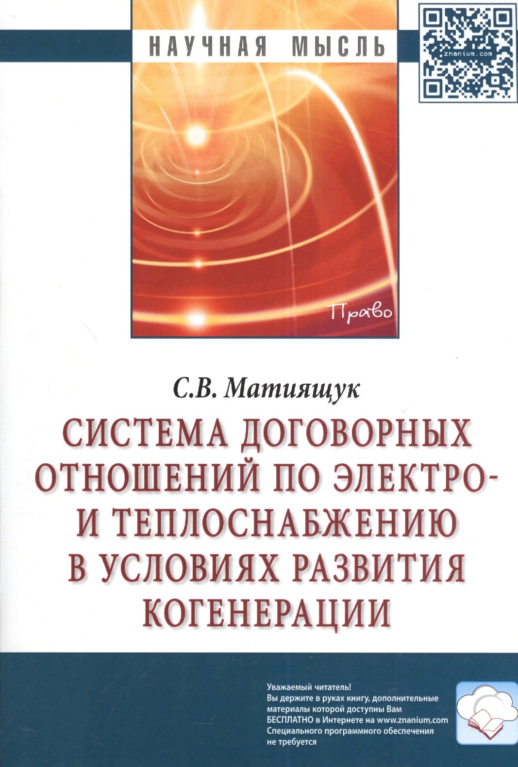 Система договорных отношений по электро- и теплоснабжению в условиях развития когенерации: Монография.
Система договорных отношений по электро- и теплоснабжению в условиях развития когенерации: Монография.