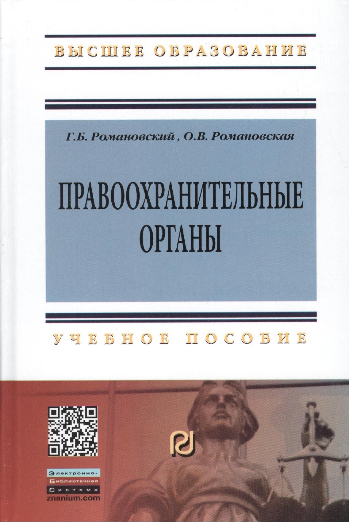 Правоохранительные органы: Учебное пособие / Г.Б. Романовский О.В. Романовская. - 2-e изд. - (Высшее образование: Бакалавриат). (Гриф)
Правоохранительные органы: Учебное пособие / Г.Б. Романовский О.В. Романовская. - 2-e изд. - (Высшее образование: Бакалавриат). (Гриф)