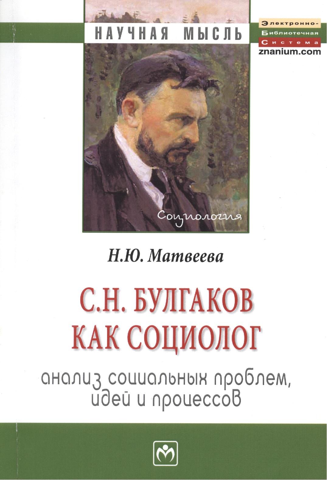 С.Н. Булгаков как социолог: анализ социальных проблем, идей и процессов: Монография.
С.Н. Булгаков как социолог: анализ социальных проблем, идей и процессов: Монография.
