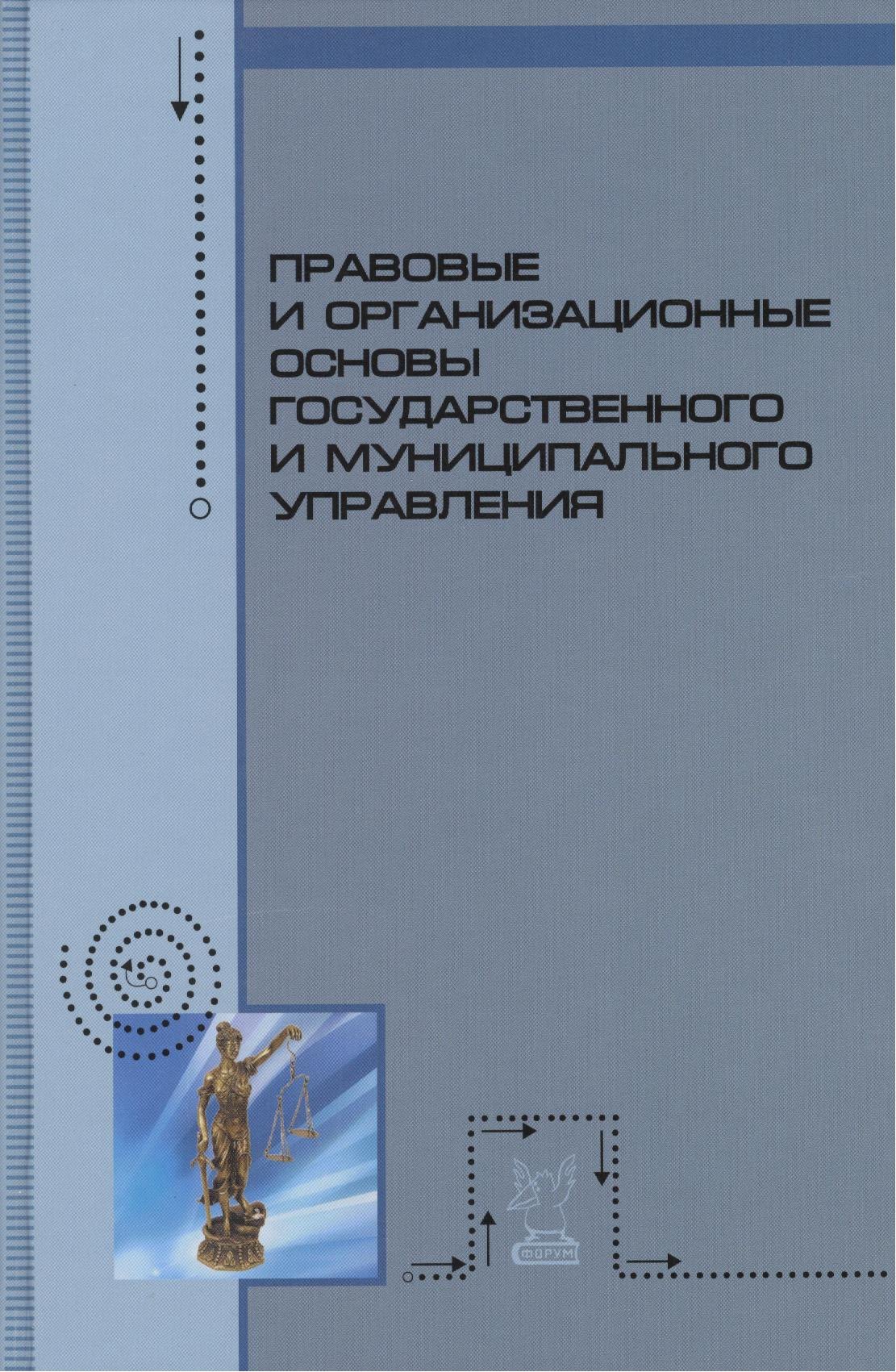 Правовые и организационные основы государственного и муниципального управления: Учебное пособие
Правовые и организационные основы государственного и муниципального управления: Учебное пособие