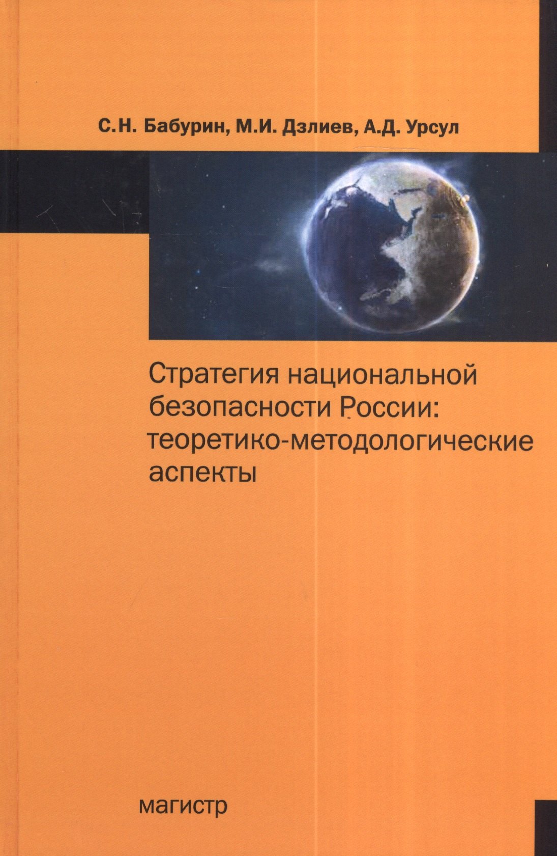 Стратегия национальной безопасности России: теоретико-методологические аспекты : монография
Стратегия национальной безопасности России: теоретико-методологические аспекты : монография