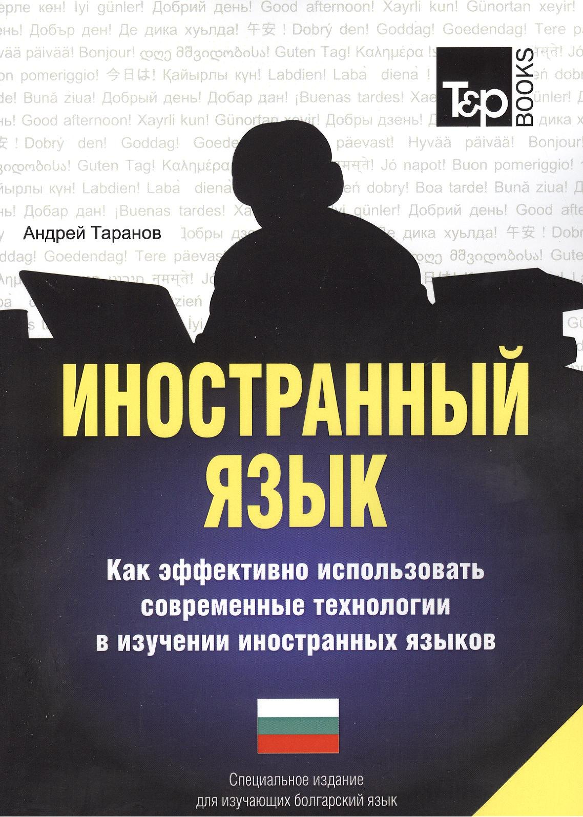 Иностранный язык. Как эффективно использовать современные технологии в изучении иностранных языков. Специальное издание для изучающих венгерский язык
Иностранный язык. Как эффективно использовать современные технологии в изучении иностранных языков. Специальное издание для изучающих венгерский язык