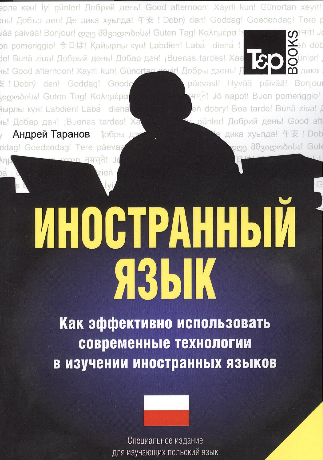 Иностранный язык. Как эффективно использовать современные технологии в изучении иностранных языков. Специальное издание для изучающих польский язык
Иностранный язык. Как эффективно использовать современные технологии в изучении иностранных языков. Специальное издание для изучающих польский язык