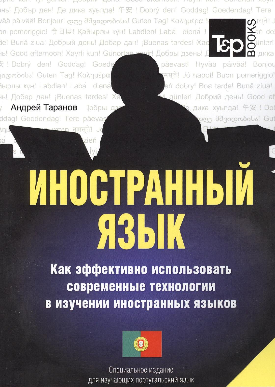 Иностранный язык. Как эффективно использовать современные технологии в изучении иностранных языков. Специальное издание для изуч. португальский язык
Иностранный язык. Как эффективно использовать современные технологии в изучении иностранных языков. Специальное издание для изуч. португальский язык