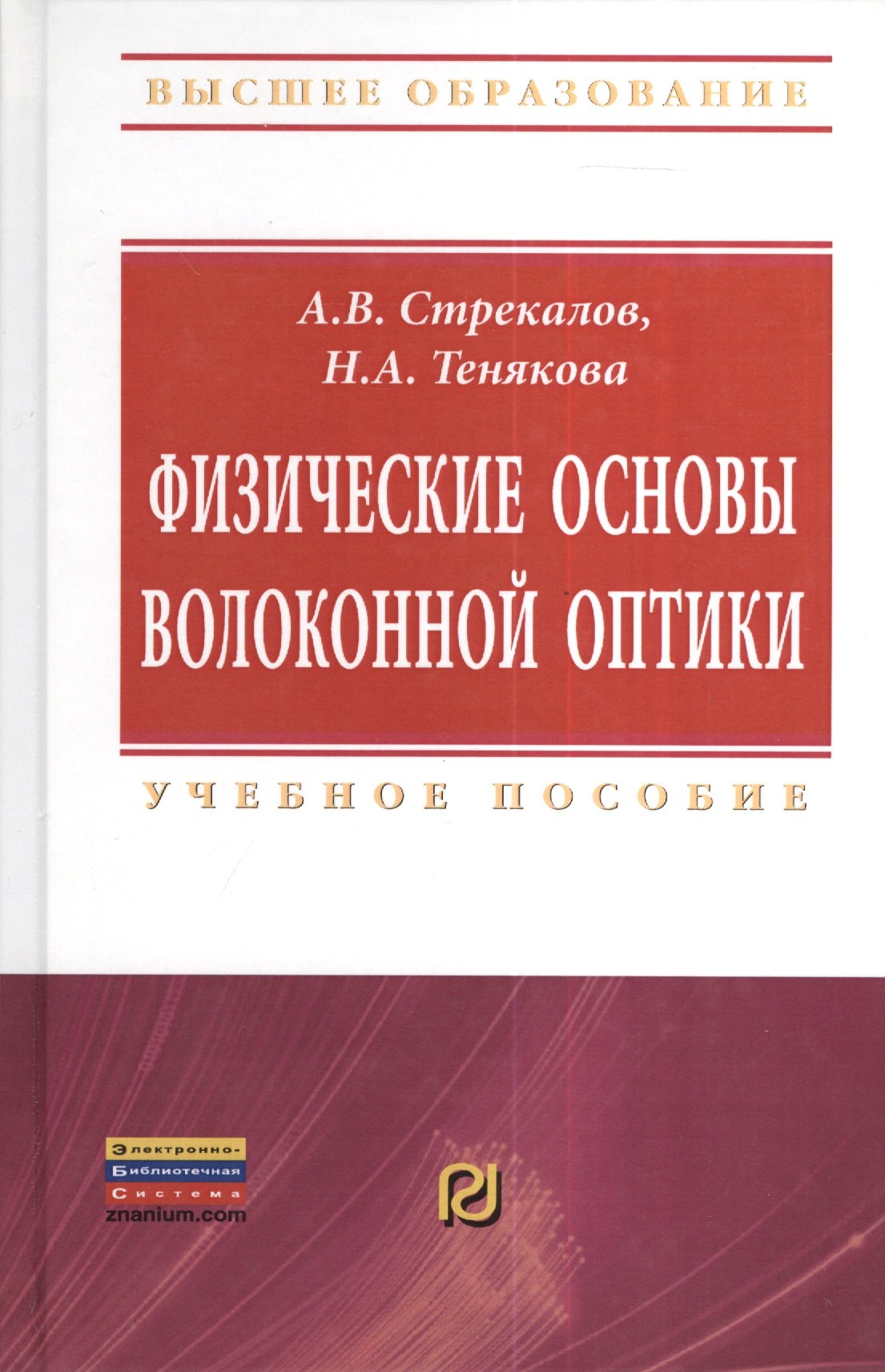 Физические основы волоконной оптики: Учебное пособие - (Высшее образование: Бакалавриат) (ГРИФ)
Физические основы волоконной оптики: Учебное пособие - (Высшее образование: Бакалавриат) (ГРИФ)