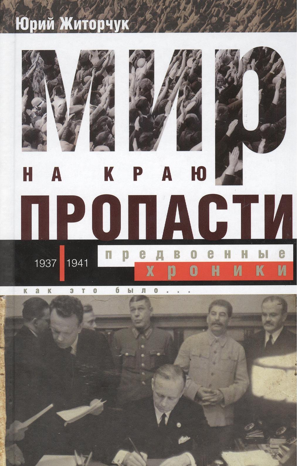 Мир на краю пропасти: предвоенные хроники. Документальная реконструкция дипломатической борьбы 1937-1941 гг.
Мир на краю пропасти: предвоенные хроники. Документальная реконструкция дипломатической борьбы 1937-1941 гг.