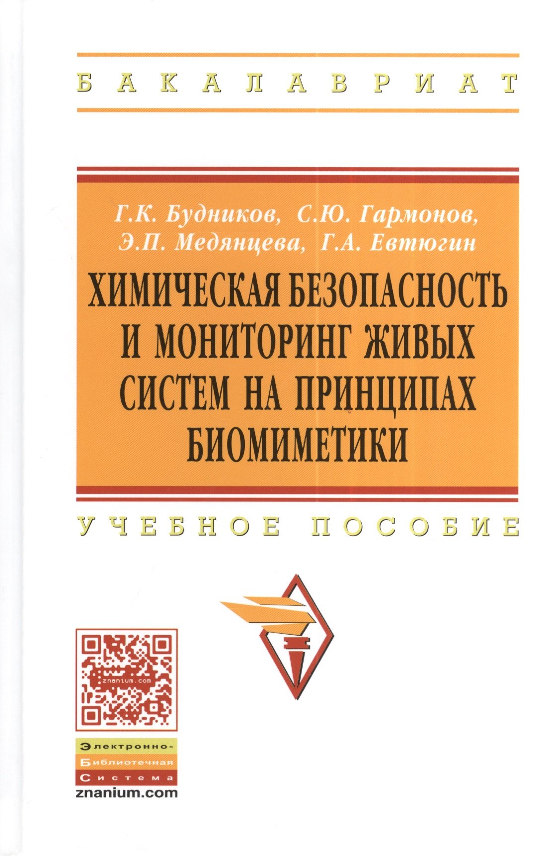 Химическая безопасность и мониторинг живых систем на принципах биомиметики: Учебное пособие - (Высшее образование: Бакалавриат) /Будников Г.К. Евтю
Химическая безопасность и мониторинг живых систем на принципах биомиметики: Учебное пособие - (Высшее образование: Бакалавриат) /Будников Г.К. Евтю