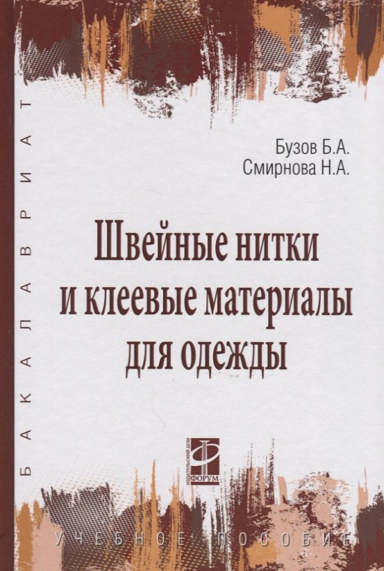 Швейные нитки и клеевые материалы для одежды: Учебное пособие - (Высшее образование) (ГРИФ) /Бузов Б.А. Смирнова Н.А.
Швейные нитки и клеевые материалы для одежды: Учебное пособие - (Высшее образование) (ГРИФ) /Бузов Б.А. Смирнова Н.А.