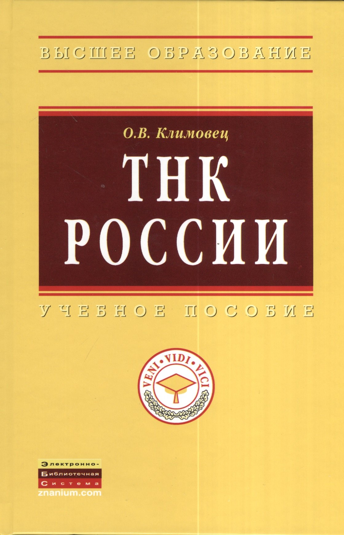 ТНК России: Учебное пособие - (Высшее образование: Магистратура) (ГРИФ) /Климовец О.В.
ТНК России: Учебное пособие - (Высшее образование: Магистратура) (ГРИФ) /Климовец О.В.